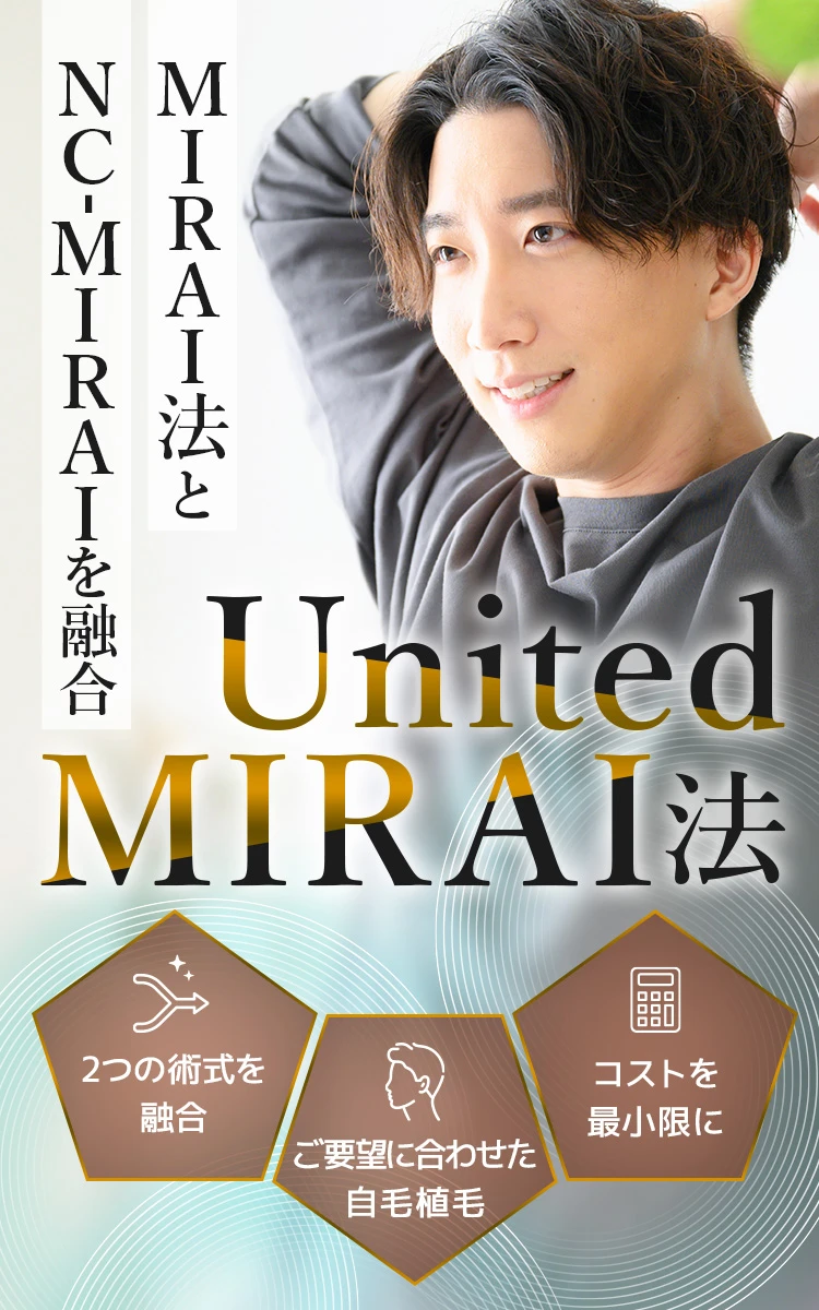 MIRAI法とNC-MIRAIを融合 United MIRAI法