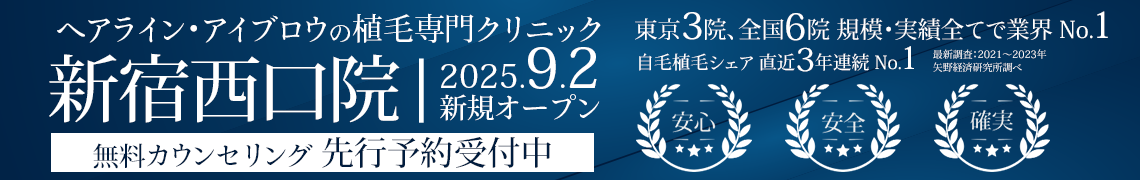 ヘアライン・アイブロウの植毛専門クリニック 親和クリニック 新宿西口院 9月2日にオープン 先行予約受付中