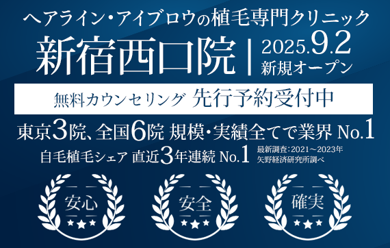 ヘアライン・アイブロウの植毛専門クリニック 親和クリニック 新宿西口院 9月2日にオープン 先行予約受付中