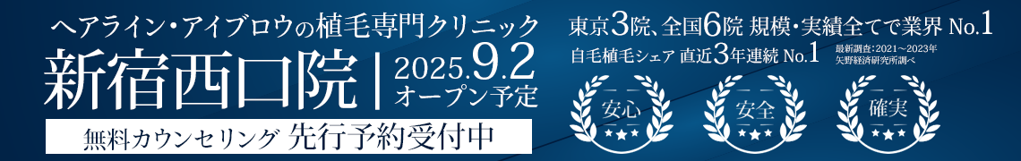 ヘアライン・アイブロウの植毛専門クリニック 親和クリニック 新宿西口院 9月2日にオープン 先行予約受付中