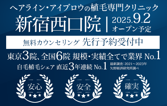 ヘアライン・アイブロウの植毛専門クリニック 親和クリニック 新宿西口院 9月2日にオープン 先行予約受付中
