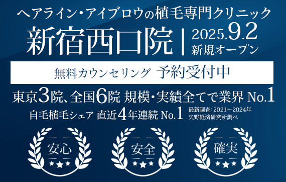 ヘアライン・アイブロウの植毛専門クリニック 親和クリニック 新宿西口院 9月2日にオープン 予約受付中