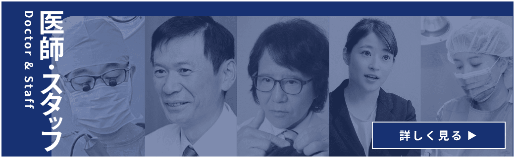 医師・スタッフについて