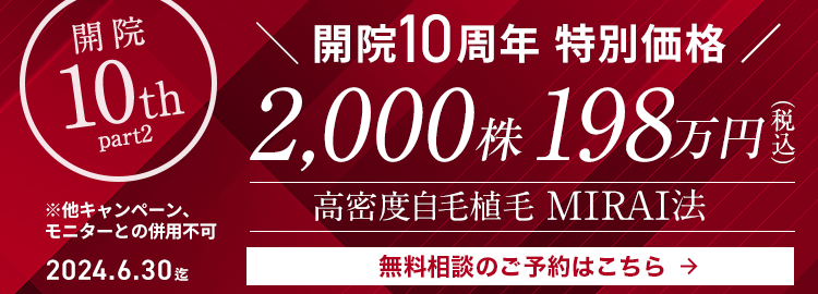 開院10周年特別価格 MIRAI 2,000株198万円