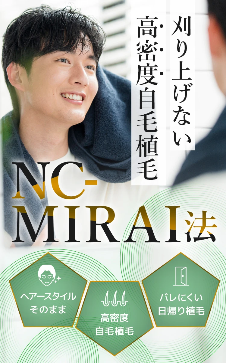 刈り上げない高密度自毛植毛 NC-MIRAI法